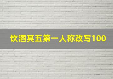 饮酒其五第一人称改写100