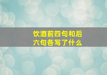 饮酒前四句和后六句各写了什么