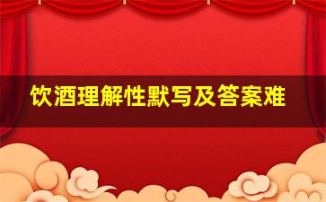 饮酒理解性默写及答案难