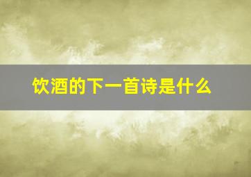 饮酒的下一首诗是什么