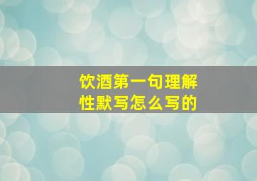 饮酒第一句理解性默写怎么写的