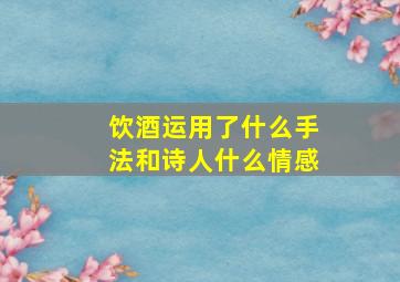 饮酒运用了什么手法和诗人什么情感