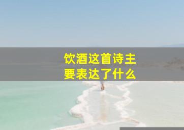 饮酒这首诗主要表达了什么