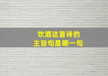 饮酒这首诗的主旨句是哪一句