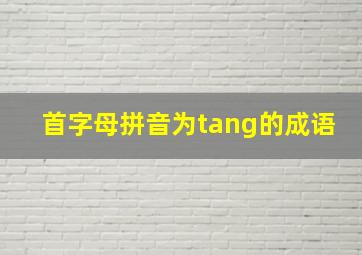 首字母拼音为tang的成语