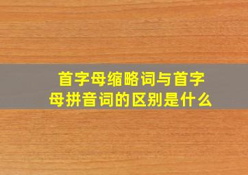 首字母缩略词与首字母拼音词的区别是什么