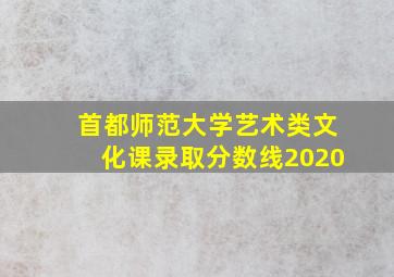 首都师范大学艺术类文化课录取分数线2020