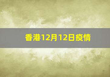 香港12月12日疫情