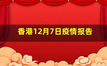 香港12月7日疫情报告