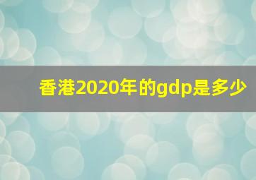 香港2020年的gdp是多少