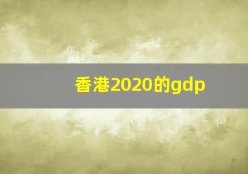 香港2020的gdp