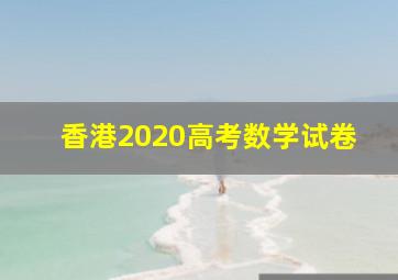 香港2020高考数学试卷