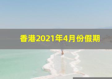 香港2021年4月份假期