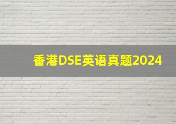 香港DSE英语真题2024