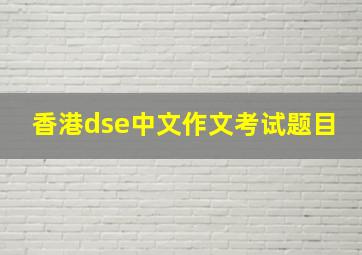 香港dse中文作文考试题目