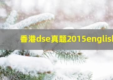 香港dse真题2015english