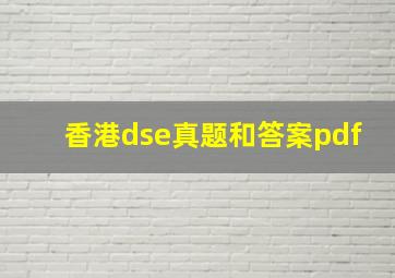 香港dse真题和答案pdf