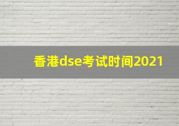 香港dse考试时间2021