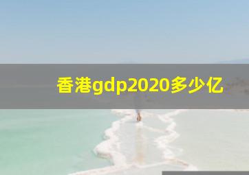 香港gdp2020多少亿