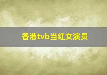 香港tvb当红女演员