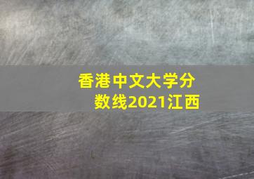 香港中文大学分数线2021江西