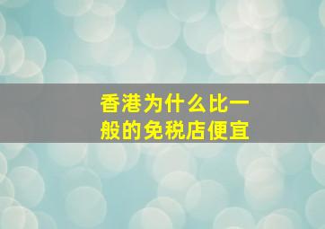 香港为什么比一般的免税店便宜