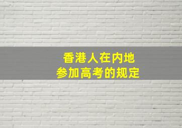 香港人在内地参加高考的规定