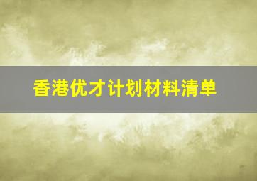 香港优才计划材料清单