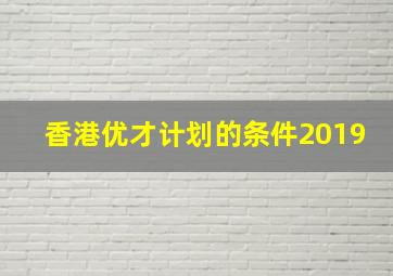 香港优才计划的条件2019