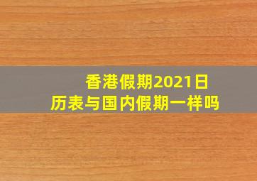 香港假期2021日历表与国内假期一样吗