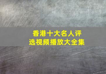 香港十大名人评选视频播放大全集