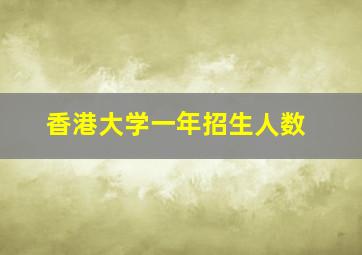 香港大学一年招生人数