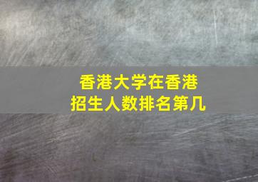 香港大学在香港招生人数排名第几