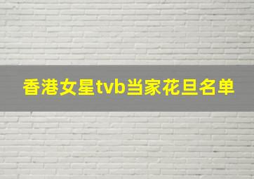 香港女星tvb当家花旦名单