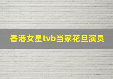 香港女星tvb当家花旦演员