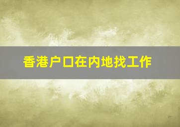 香港户口在内地找工作