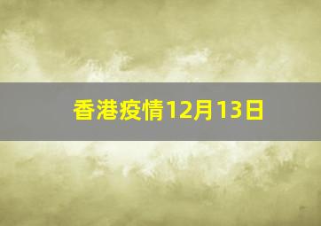 香港疫情12月13日