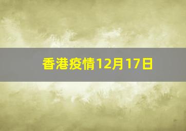 香港疫情12月17日