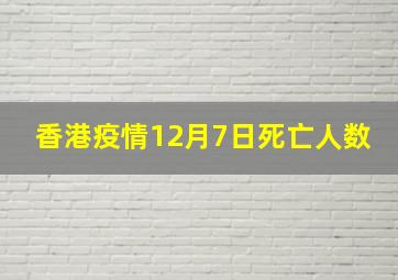 香港疫情12月7日死亡人数