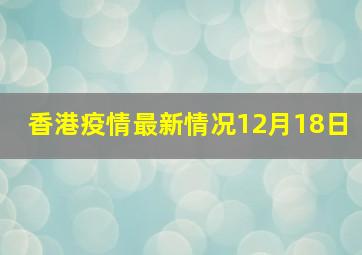 香港疫情最新情况12月18日