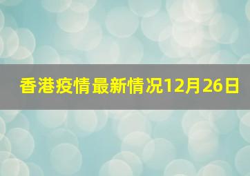 香港疫情最新情况12月26日