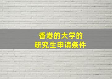 香港的大学的研究生申请条件