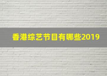 香港综艺节目有哪些2019