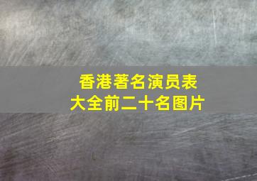 香港著名演员表大全前二十名图片