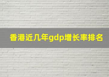 香港近几年gdp增长率排名