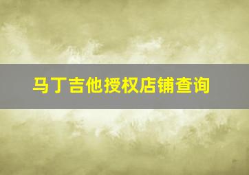 马丁吉他授权店铺查询