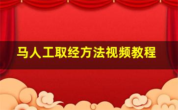 马人工取经方法视频教程