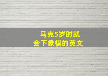 马克5岁时就会下象棋的英文