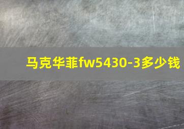 马克华菲fw5430-3多少钱