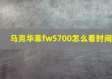 马克华菲fw5700怎么看时间